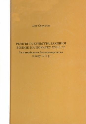 Релігія та культура Західної Волині на початку XVIII ст. За матеріалами Володимирського собору 1715 р