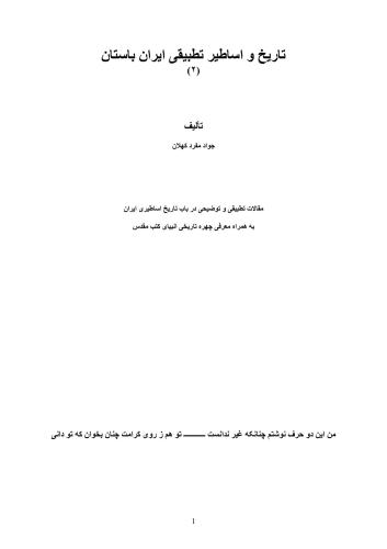 Мифология и история древнего Ирана  / ﺗﺎرﻳﺦ و اﺳﺎﻃﻴﺮ ﺗﻄﺒﻴﻘﯽ اﻳﺮان ﺑﺎﺳﺘﺎن