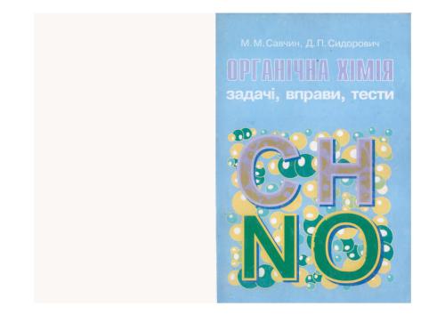 Органічна хімія. Задачі, вправи, тести. 10-11 класи