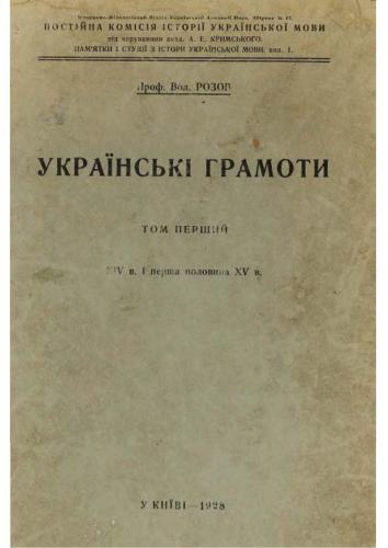 Українські грамоти. Т. 1. XIV в. і перша половина XV в