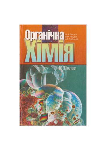 Органічна хімія. 10-11 клас