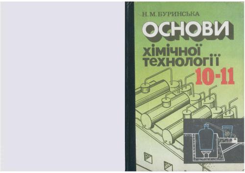 Основи хімічної технології. 10-11 клас
