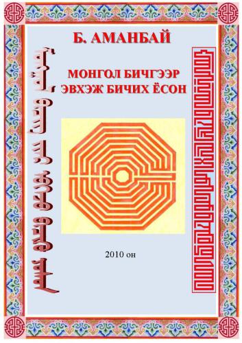 Монгол бичгээр эвхэж бичих ёсон