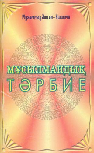 Мұсылмандық тәрбие