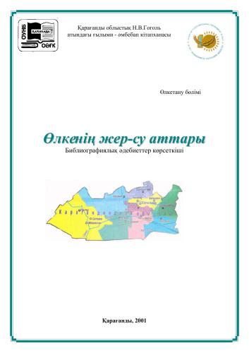 Өлке жер-су аттары: Библиографиялық әдебиеттер көрсеткіші