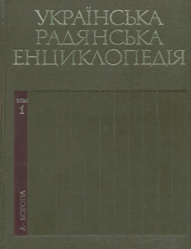 Українська радянська енциклопедія. Том 01. А-Борона