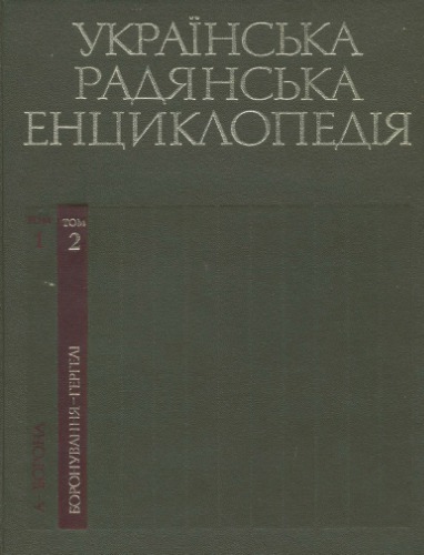 Українська радянська енциклопедія. Том 02. Боронування-Гергелі
