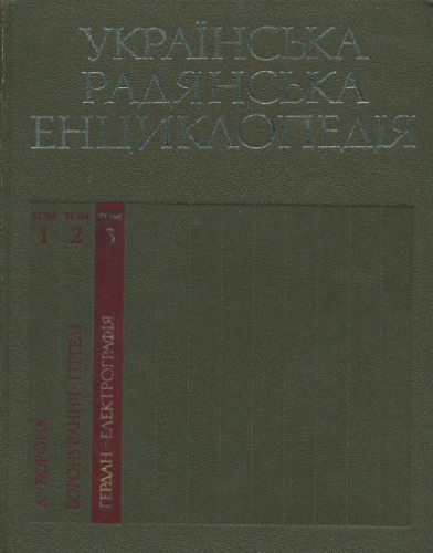 Українська радянська енциклопедія. Том 03. Гердан-Електрографія