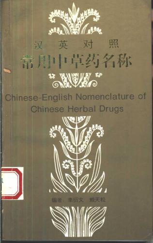Chinese-English Nomenclature of Chinese Herbal Drugs 汉英对照常用中草药名称