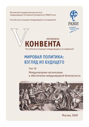 Мировая политика: взгляд из будущего. Том 19. Международные организации и обеспечение международной безопасности