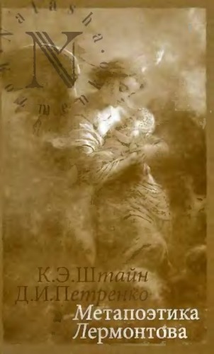 Метапоэтика Лермонтова