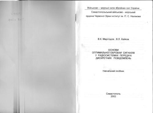 Основи оптимальної обробки сигналів в радіосистемах передачі дискретних повідомлень