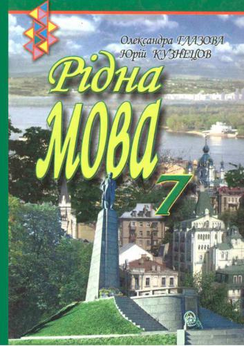 Рідна мова. 7 клас