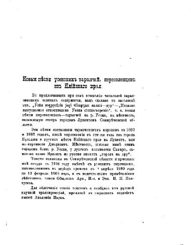 Новыя песни усекскихъ таранчей, переселенцевъ изъ Илiйскаго края