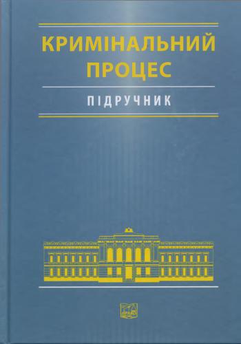 Кримінальний процес
