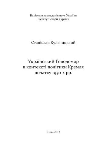 Український Голодомор в контексті політики Кремля початку 1930-х pp