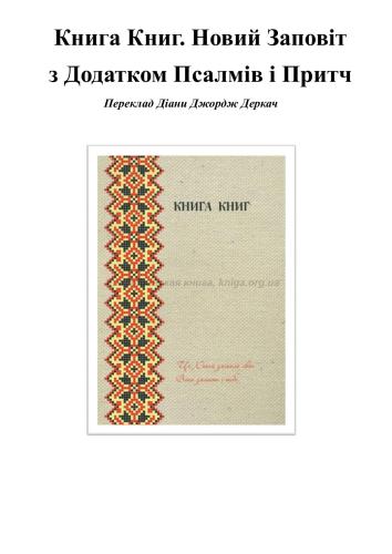 Новий Заповіт з Додатком Псалмів і Притч (в перекладі Діани Джордж Деркач)
