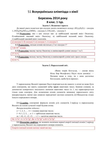 51 Всеукраїнська олімпіада з хімії. 8-11 клас