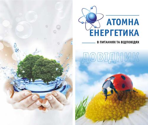 Атомна енергетика в питаннях та відповідях: довідник