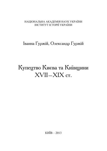Купецтво Києва та Київщини XVII-XIX ст