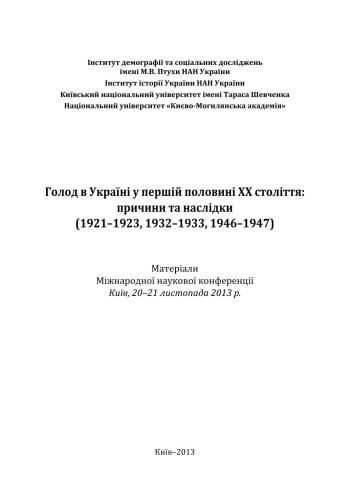 Голод в Україні у першій половині XX століття: причини та наслідки (1921-1923, 1932-1933, 1946-1947): Матеріали Міжнародної наукової конференції