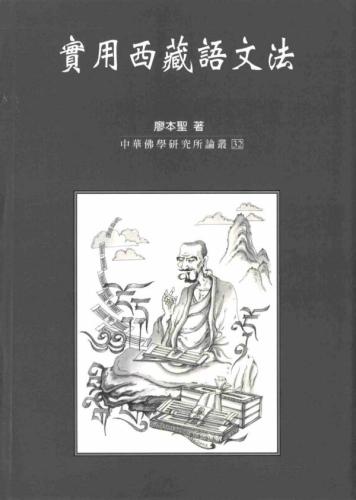 實用西藏語文法