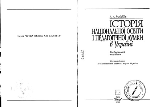 Історія національної освіти і педагогічної думки в Україні