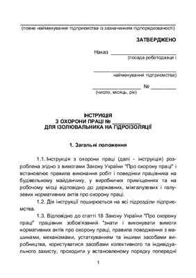 Інструкція з охорони праці для ізолювальника на гідроізоляції