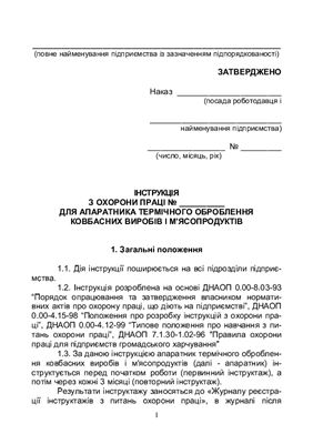 Інструкція з охорони праці для апаратчика термічного обороблення ковбасних виробів і м'ясопродуктів