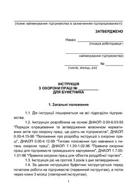 Інструкція з охорони праці для буфетника