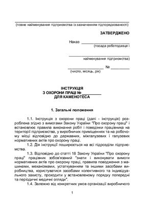 Інструкція з охорони праці для каменотеса