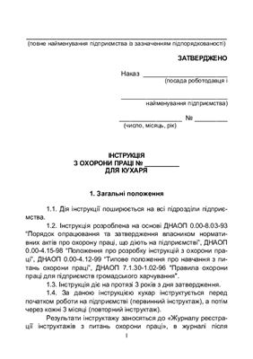 Інструкція з охорони праці для кухаря