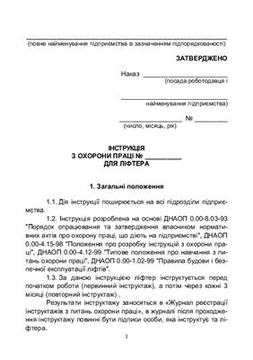 Інструкція з охорони праці для ліфтера