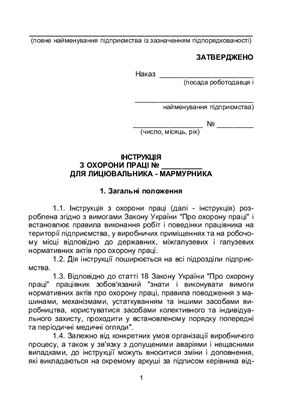 Інструкція з охорони праці для лицювальника-мармурника