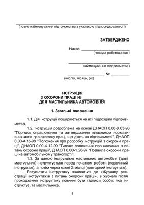 Інструкція з охорони праці для мастильника автомобіля