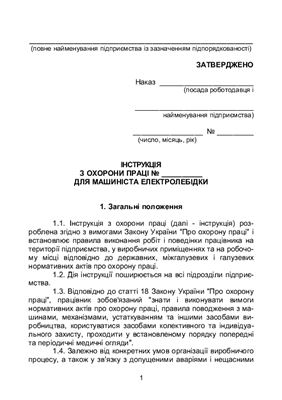 Інструкція з охорони праці для машиніста електролебідки