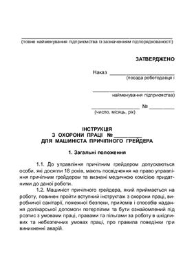 Інструкція з охорони праці для машиніста причіпного грейдера