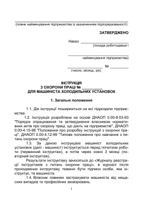 Інструкція з охорони праці для машиніста холодильних установок