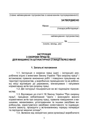 Інструкція з охорони праці для машиніста штукатурної станції пересувної