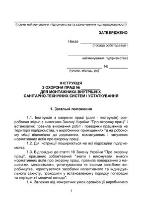 Інструкція з охорони праці для монтажника внутрішніх санітарно-технічних систем і устаткування