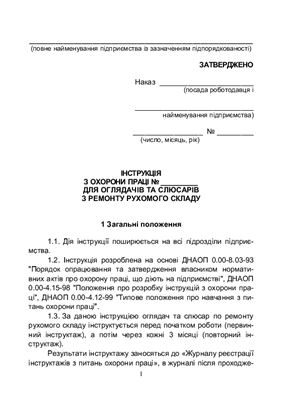 Інструкція з охорони праці для оглядачів та слюсарів з ремонту рухомого складу