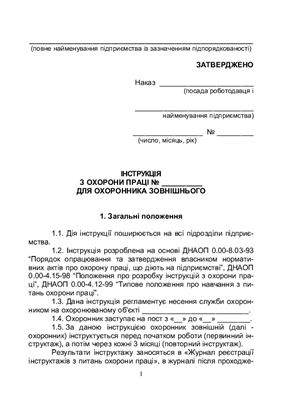 Інструкція з охорони праці для охоронника зовнішнього