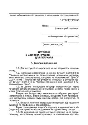 Інструкція з охорони праці для перукаря