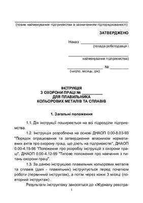 Інструкція з охорони праці для плавильника кольорових металів та сплавів
