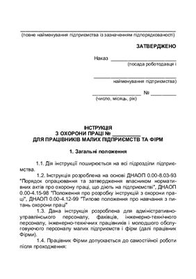 Інструкція з охорони праці для працівників малих підприємств та фірм