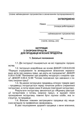 Інструкція з охорони праці для продавця м'ясних продуктів