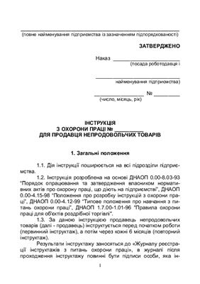 Інструкція з охорони праці для продавця непродовольчих товарів