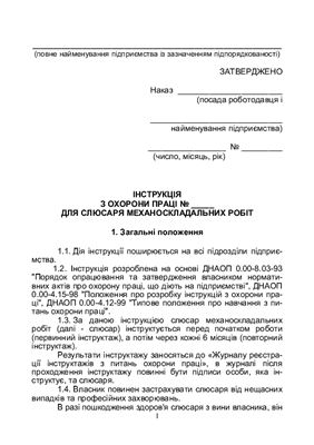 Інструкція з охорони праці для слюсаря механоскладальних робіт