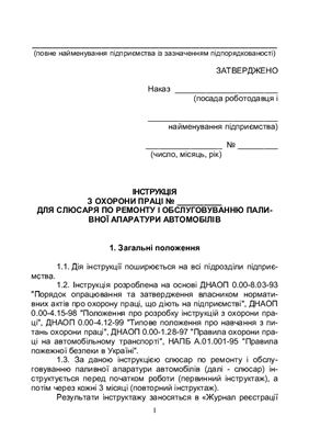 Інструкція з охорони праці для слюсаря по ремонту і обслуговуванню паливної апаратури автомобілів