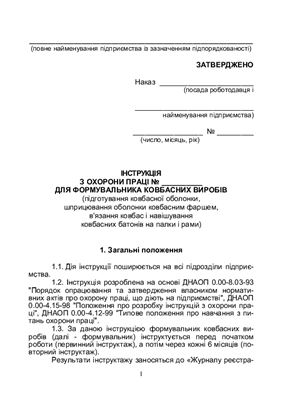 Інструкція з охорони праці для формувальника ковбасних виробів
